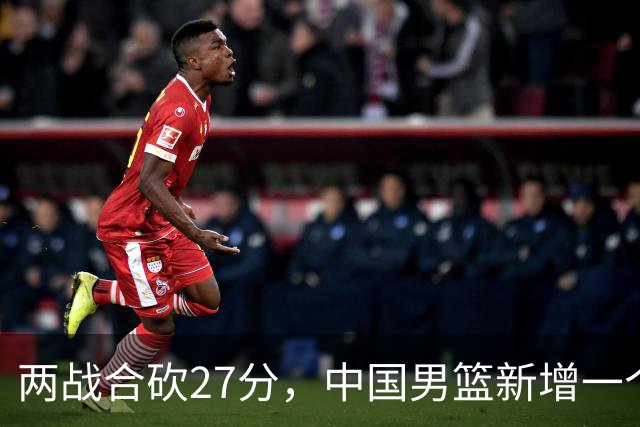 两战合砍27分，中国男篮新增一个尖刀型后卫，球迷：关键是敢打