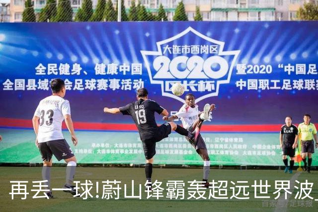 再丢一球!蔚山锋霸轰超远世界波 国安0-2落后了