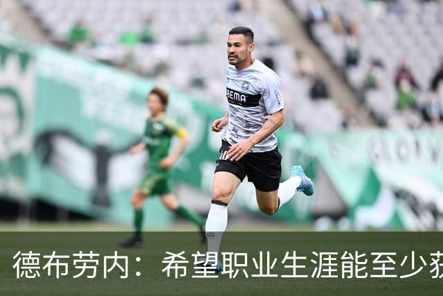 德布劳内：希望职业生涯能至少获得一个欧冠冠军
